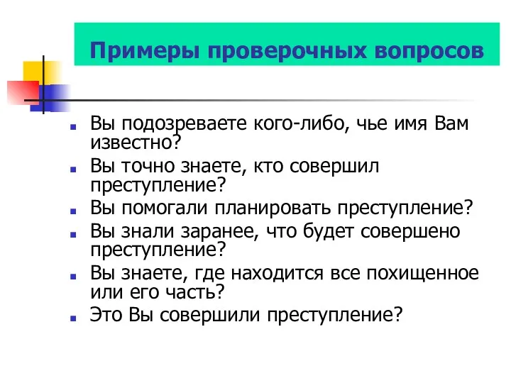 Примеры проверочных вопросов Вы подозреваете кого-либо, чье имя Вам известно?