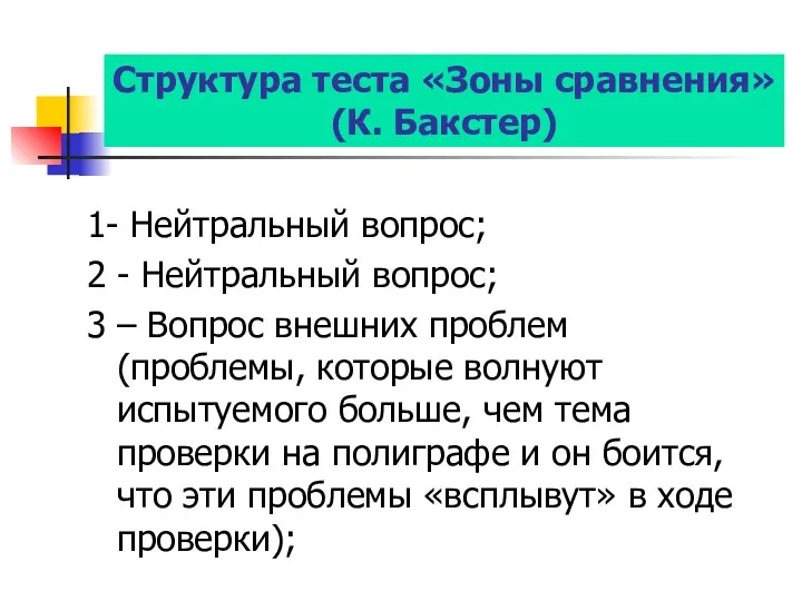 Структура теста «Зоны сравнения» (К. Бакстер) 1- Нейтральный вопрос; 2