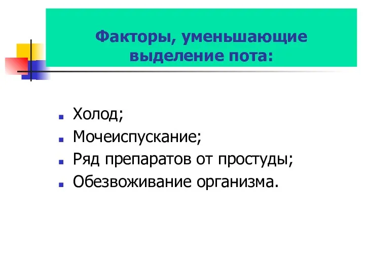 Факторы, уменьшающие выделение пота: Холод; Мочеиспускание; Ряд препаратов от простуды; Обезвоживание организма.