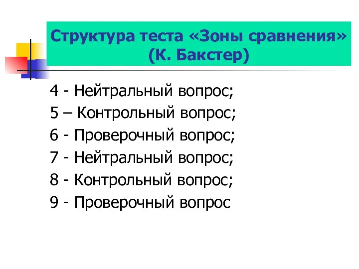 Структура теста «Зоны сравнения» (К. Бакстер) 4 - Нейтральный вопрос;