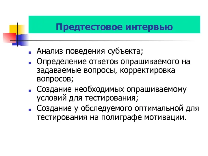 Предтестовое интервью Анализ поведения субъекта; Определение ответов опрашиваемого на задаваемые