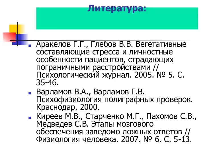 Литература: Аракелов Г.Г., Глебов В.В. Вегетативные составляющие стресса и личностные