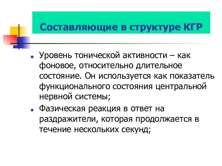 Составляющие в структуре КГР Уровень тонической активности – как фоновое,