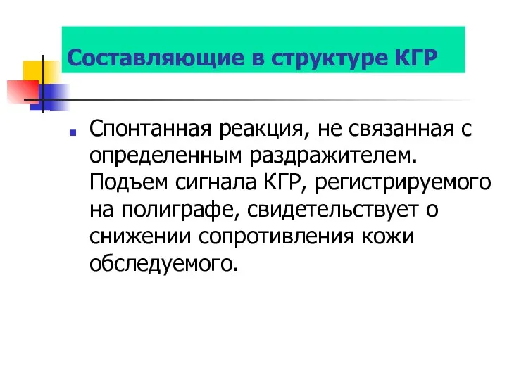 Составляющие в структуре КГР Спонтанная реакция, не связанная с определенным