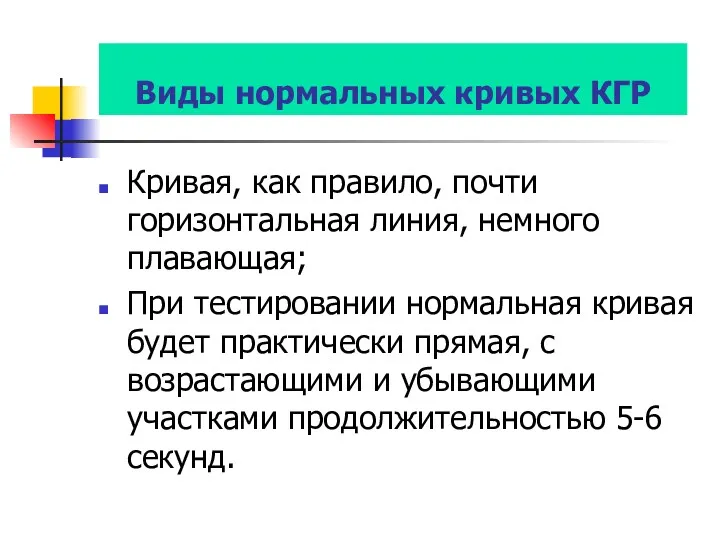 Виды нормальных кривых КГР Кривая, как правило, почти горизонтальная линия,