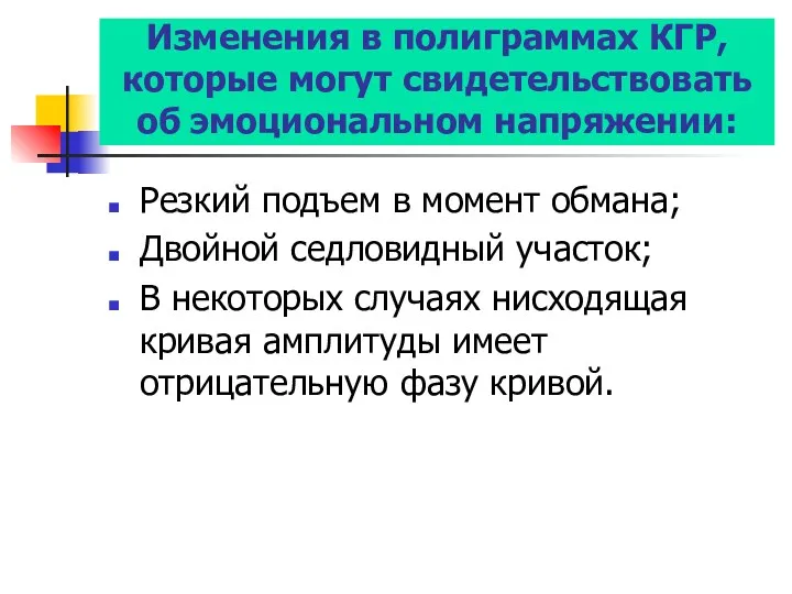 Изменения в полиграммах КГР, которые могут свидетельствовать об эмоциональном напряжении: