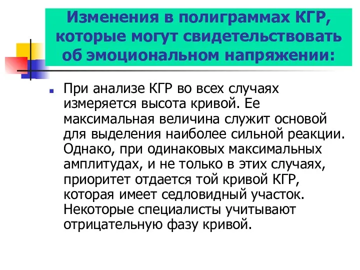 Изменения в полиграммах КГР, которые могут свидетельствовать об эмоциональном напряжении: