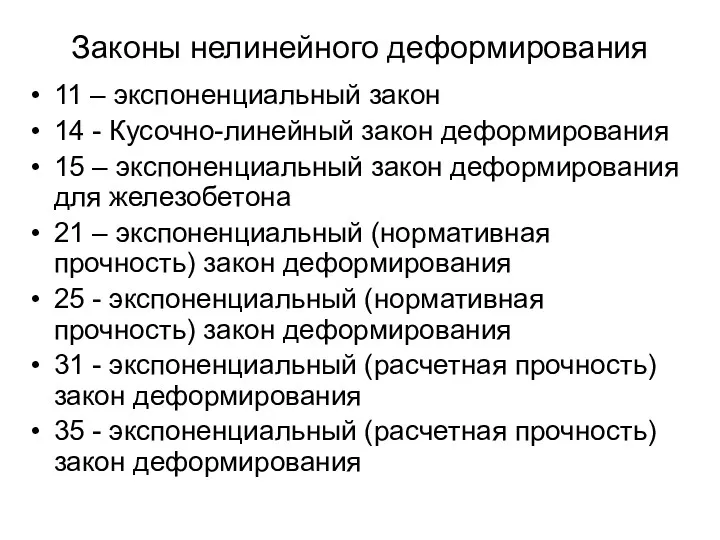 Законы нелинейного деформирования 11 – экспоненциальный закон 14 - Кусочно-линейный