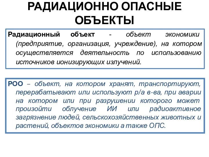 Радиационный объект - объект экономики (предприятие, организация, учреждение), на котором