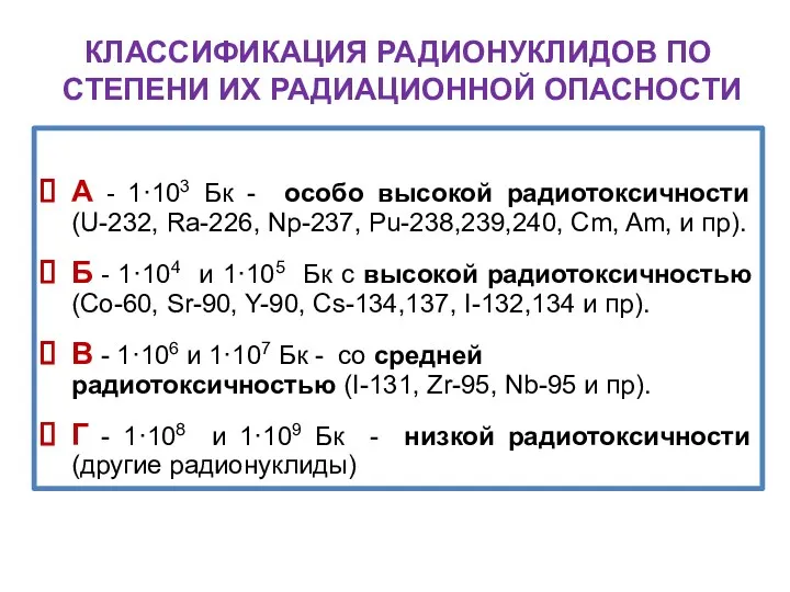 КЛАССИФИКАЦИЯ РАДИОНУКЛИДОВ ПО СТЕПЕНИ ИХ РАДИАЦИОННОЙ ОПАСНОСТИ А - 1·103