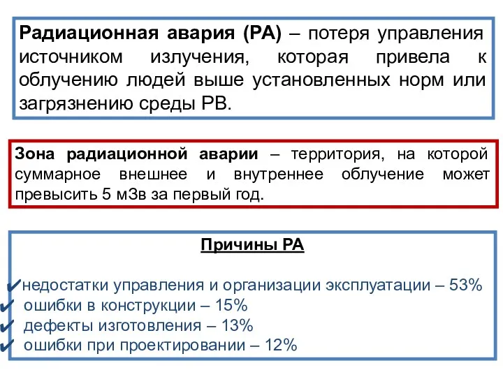 Радиационная авария (РА) – потеря управления источником излучения, которая привела