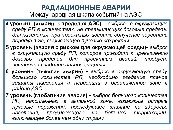 Международная шкала событий на АЭС 4 уровень (авария в пределах