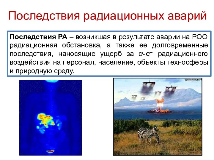 Последствия радиационных аварий Последствия РА – возникшая в результате аварии