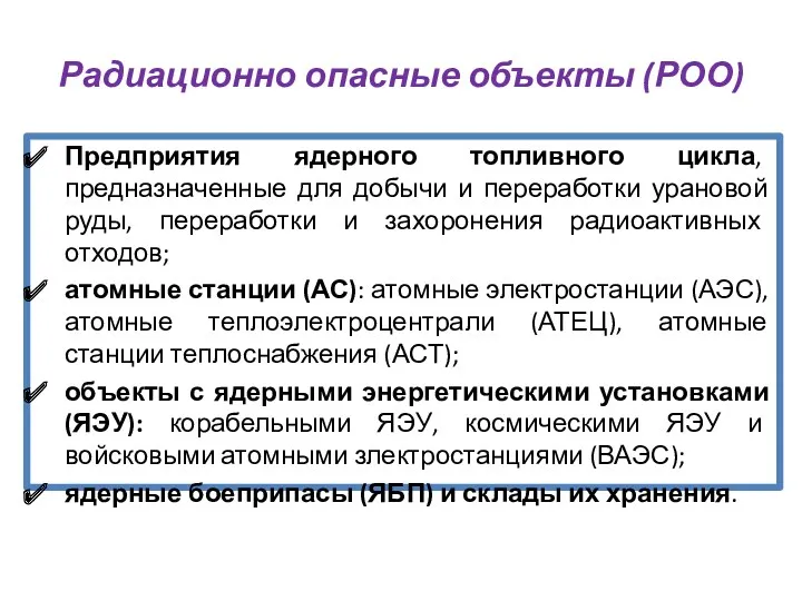 Предприятия ядерного топливного цикла, предназначенные для добычи и переработки урановой