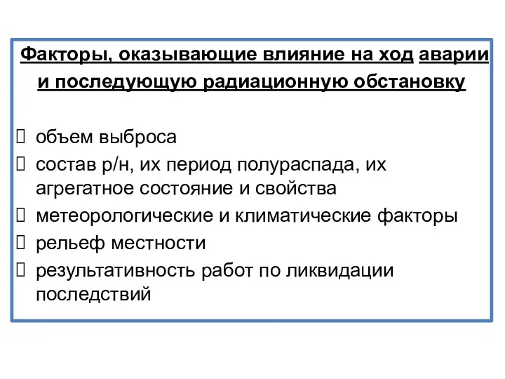 Факторы, оказывающие влияние на ход аварии и последующую радиационную обстановку