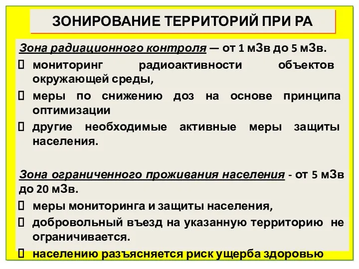 ЗОНИРОВАНИЕ ТЕРРИТОРИЙ ПРИ РА Зона радиационного контроля — от 1