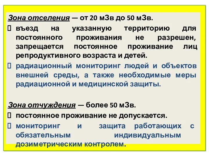 Зона отселения — от 20 мЗв до 50 мЗв. въезд