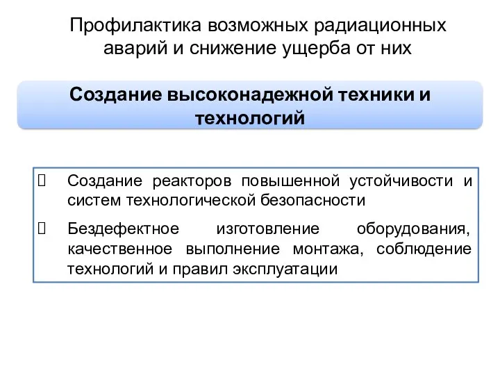 Профилактика возможных радиационных аварий и снижение ущерба от них Создание