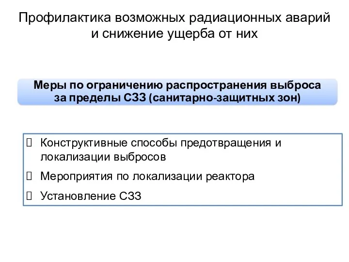 Профилактика возможных радиационных аварий и снижение ущерба от них Конструктивные