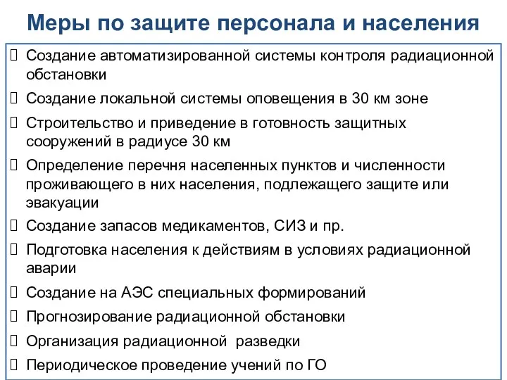 Создание автоматизированной системы контроля радиационной обстановки Создание локальной системы оповещения