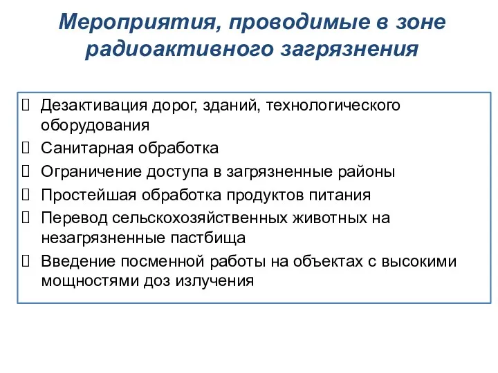 Мероприятия, проводимые в зоне радиоактивного загрязнения Дезактивация дорог, зданий, технологического