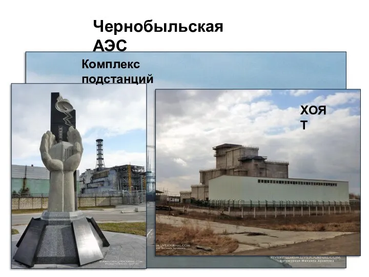 Чернобыльская АЭС Комплекс подстанций ХОЯТ