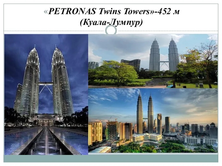 «PETRONAS Twins Towers»-452 м (Куала-Лумпур)
