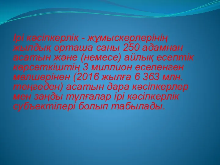 Ірі кәсіпкерлік - жұмыскерлерінің жылдық орташа саны 250 адамнан асатын