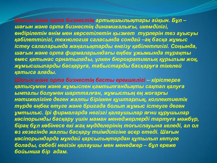 Шағын және орта бизнестің артықшылықтары айқын. Бұл – шағын және