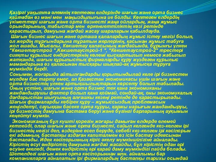 Қазіргі уақытта әлемнің көптеген елдерінде шағын және орта бизнес қайтадан