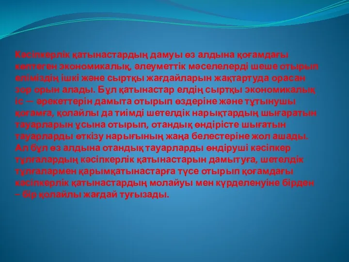 Кәсіпкерлік қатынастардың дамуы өз алдына қоғамдағы көптеген экономикалық, әлеуметтік мәселелерді