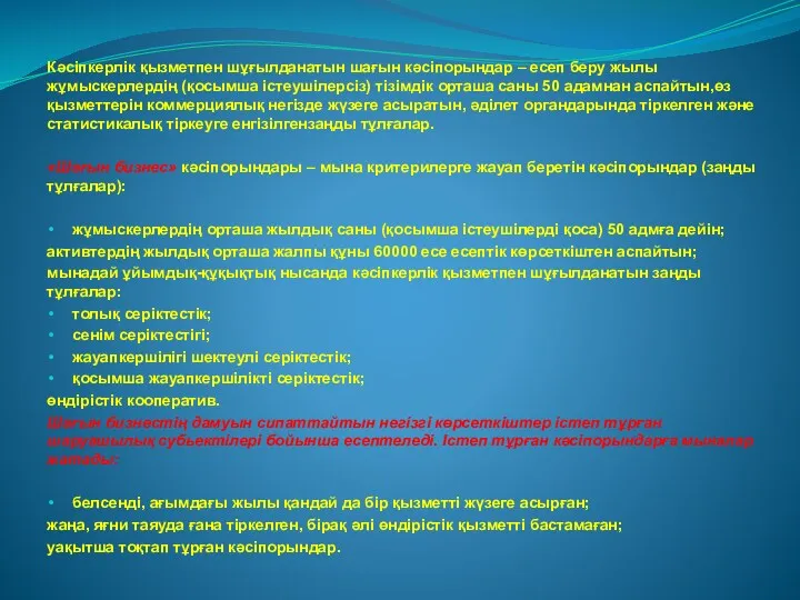 Кәсіпкерлік қызметпен шұғылданатын шағын кәсіпорындар – есеп беру жылы жұмыскерлердің