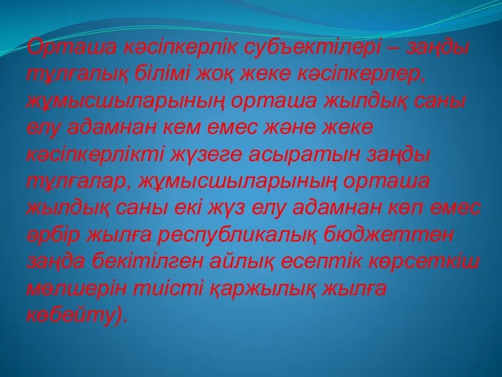 Орташа кəсіпкерлік субъектілері – заңды тұлғалық білімі жоқ жеке кəсіпкерлер,