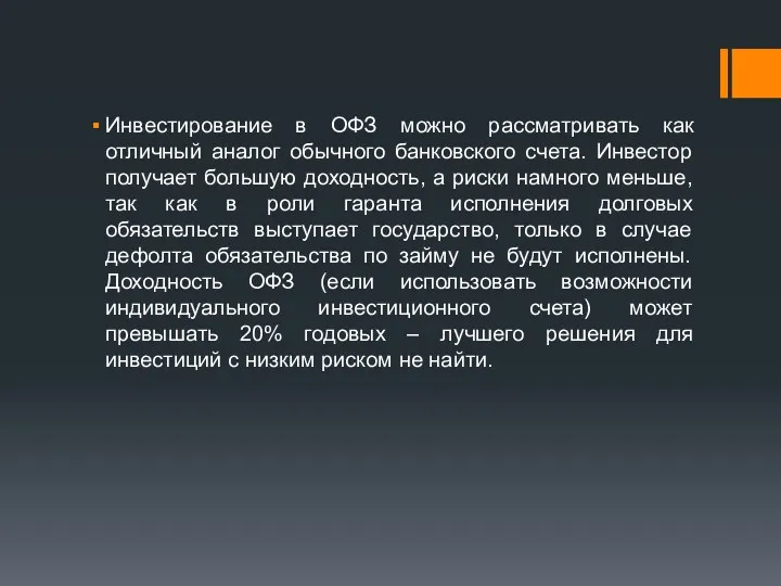 Инвестирование в ОФЗ можно рассматривать как отличный аналог обычного банковского