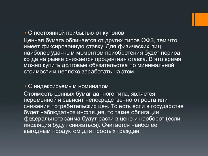 С постоянной прибылью от купонов Ценная бумага обличается от других