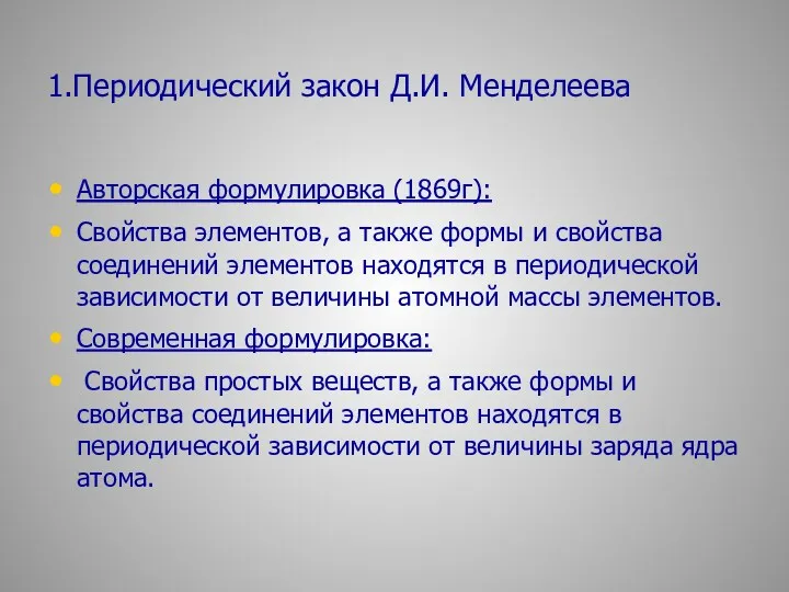 1.Периодический закон Д.И. Менделеева Авторская формулировка (1869г): Свойства элементов, а