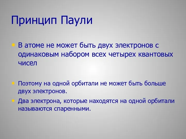 Принцип Паули В атоме не может быть двух электронов с