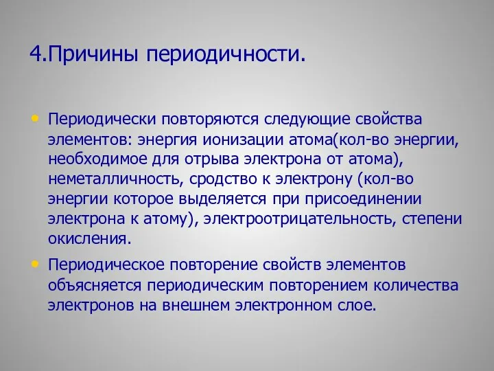 4.Причины периодичности. Периодически повторяются следующие свойства элементов: энергия ионизации атома(кол-во