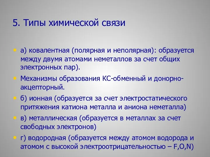 5. Типы химической связи а) ковалентная (полярная и неполярная): образуется