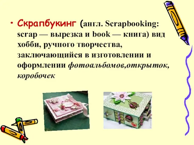 Скрапбукинг (англ. Scrapbooking: scrap — вырезка и book — книга) вид хобби, ручного