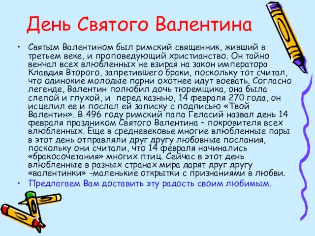 День Святого Валентина Святым Валентином был римский священник, живший в