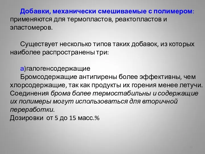 Добавки, механически смешиваемые с полимером: применяются для термопластов, реактопластов и