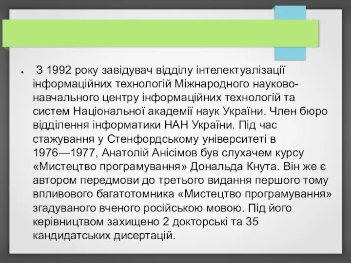 З 1992 року завідувач відділу інтелектуалізації інформаційних технологій Міжнародного науково-навчального