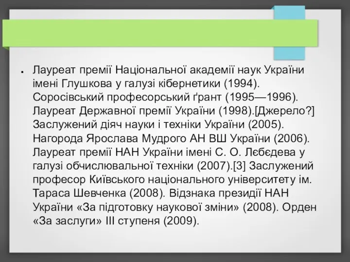 Лауреат премії Національної академії наук України імені Глушкова у галузі