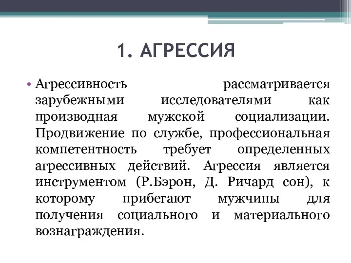 1. АГРЕССИЯ Агрессивность рассматривается зарубежными исследователями как производная мужской социализации.