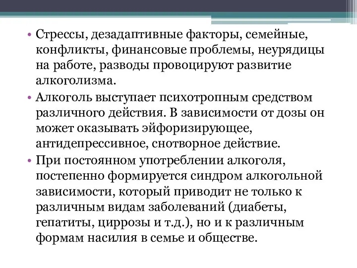 Стрессы, дезадаптивные факторы, семейные, конфликты, финансовые проблемы, неурядицы на работе,