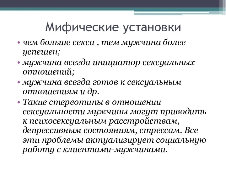 Мифические установки чем больше секса , тем мужчина более успешен; мужчина всегда инициатор