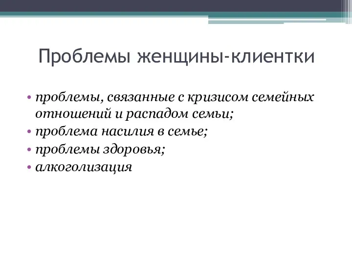 Проблемы женщины-клиентки проблемы, связанные с кризисом семейных отношений и распадом