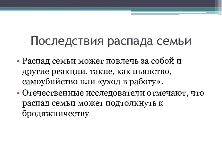 Последствия распада семьи Распад семьи может повлечь за собой и