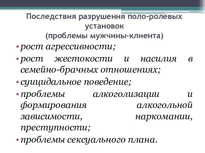 Последствия разрушения поло-ролевых установок (проблемы мужчины-клиента) рост агрессивности; рост жестокости и насилия в